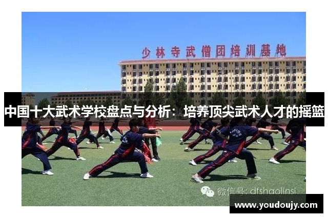 中国十大武术学校盘点与分析：培养顶尖武术人才的摇篮