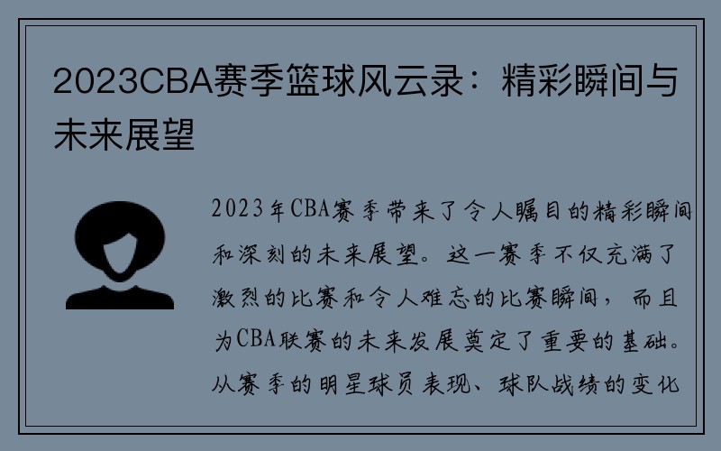 2023CBA赛季篮球风云录：精彩瞬间与未来展望