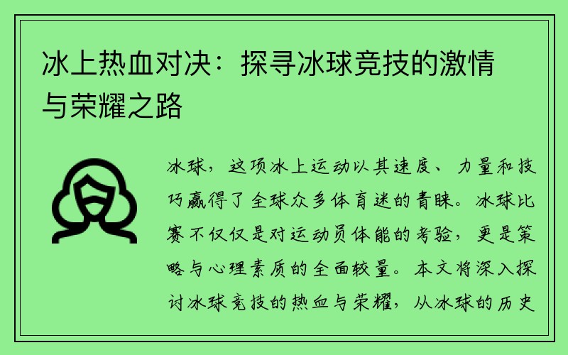 冰上热血对决：探寻冰球竞技的激情与荣耀之路