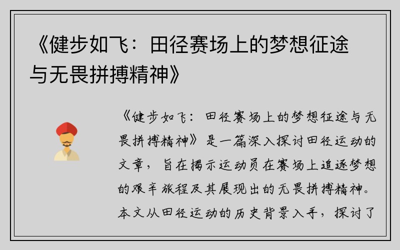 《健步如飞：田径赛场上的梦想征途与无畏拼搏精神》