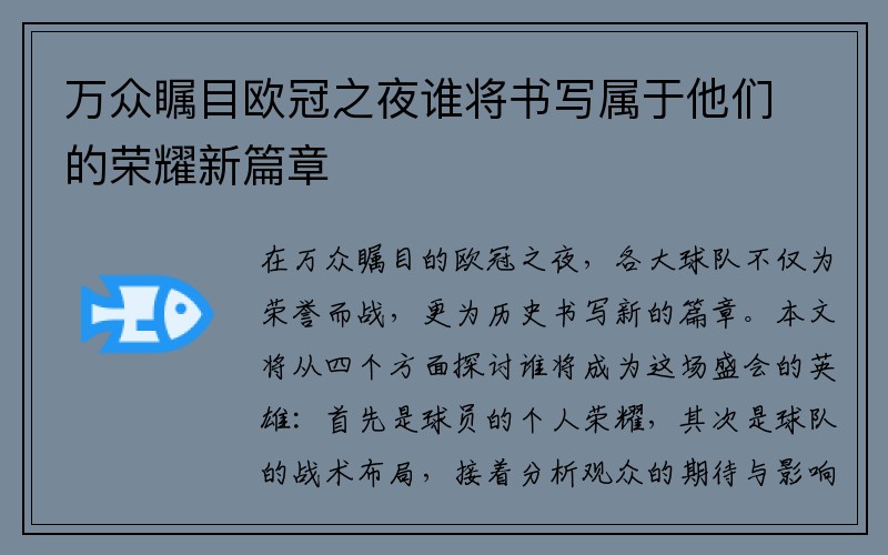 万众瞩目欧冠之夜谁将书写属于他们的荣耀新篇章